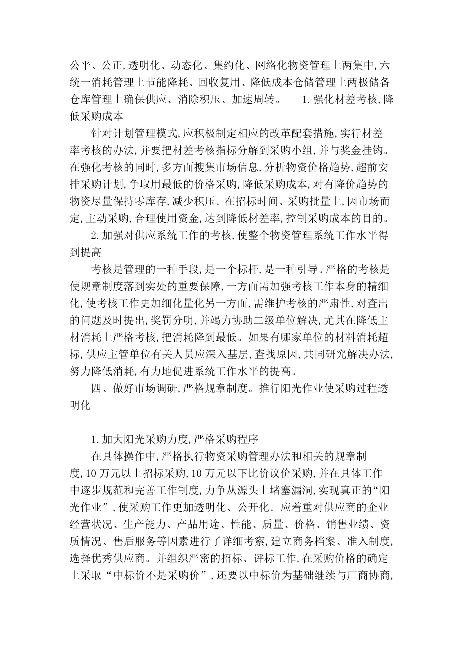 物资集中管理模式下的精细化管理管理理论论文.doc_第3页