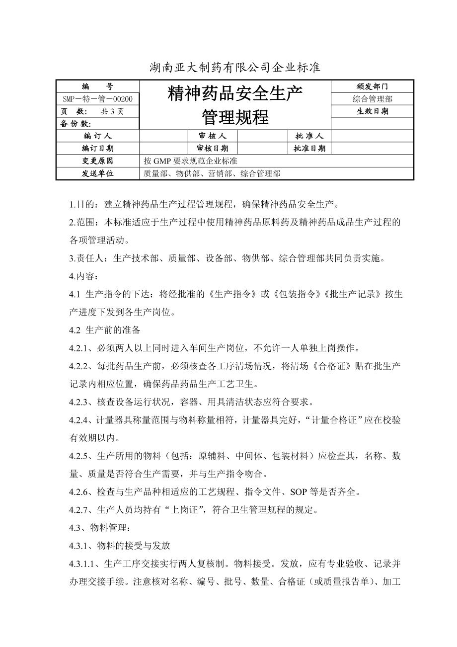 第二类精神药品安全生产管理规程.doc_第1页