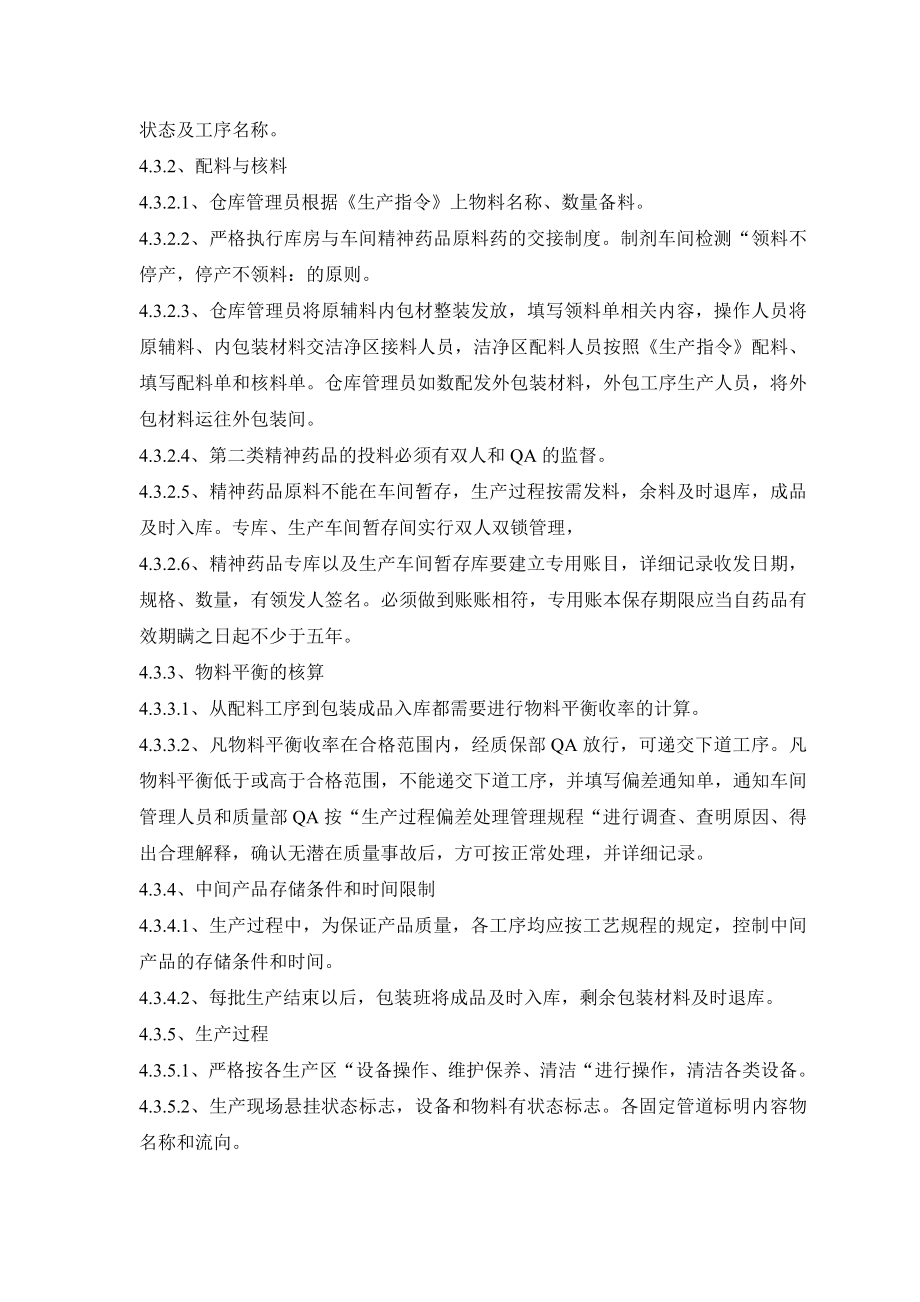 第二类精神药品安全生产管理规程.doc_第2页