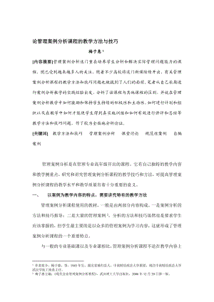 论管理案例分析课程的教学方法与技巧.doc