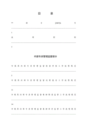 烟草行业专卖管理监督工作流程.doc