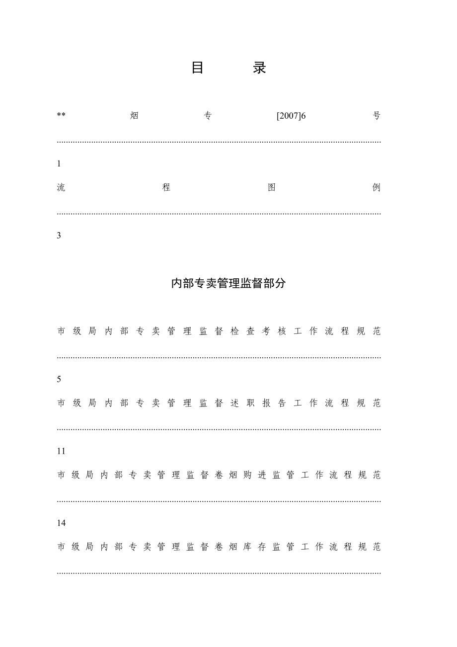 烟草行业专卖管理监督工作流程.doc_第1页