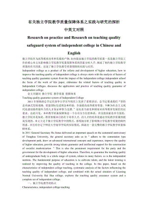 有关独立学院教学质量保障体系之实践与研究的探析中英文对照.doc