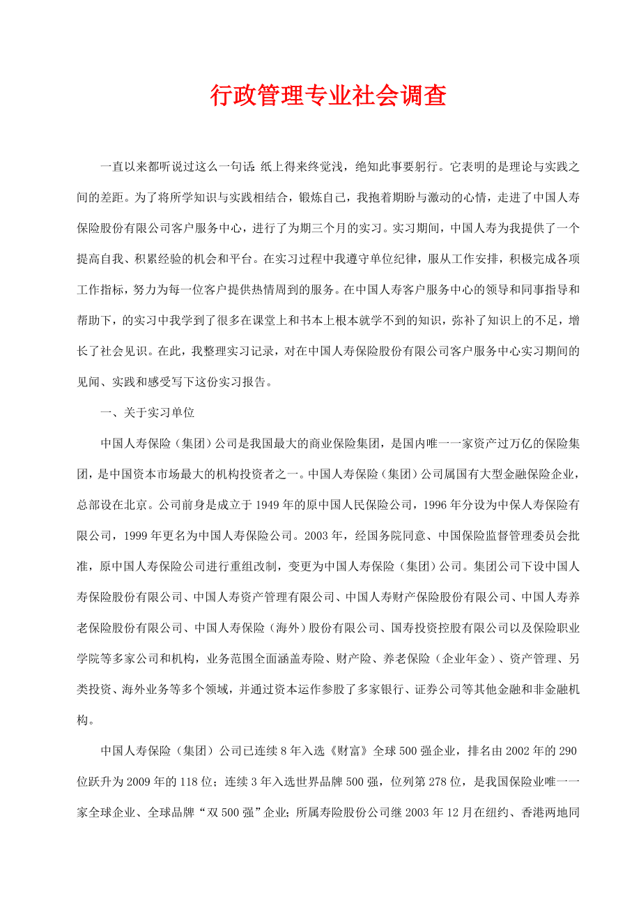 行政管理专业社会调查报告acmb.doc_第1页