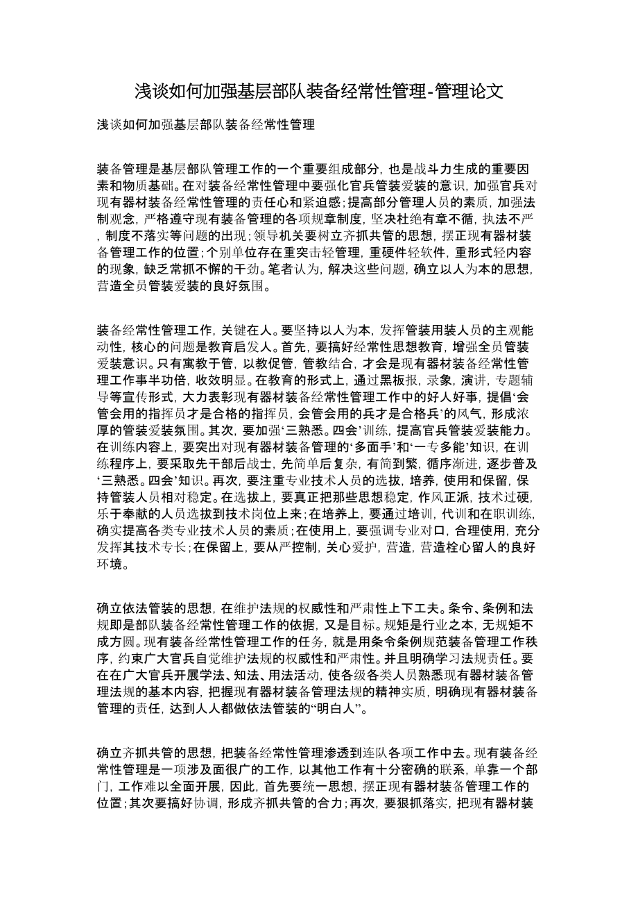 浅谈如何加强基层部队装备经常性管理管理论文.doc_第1页