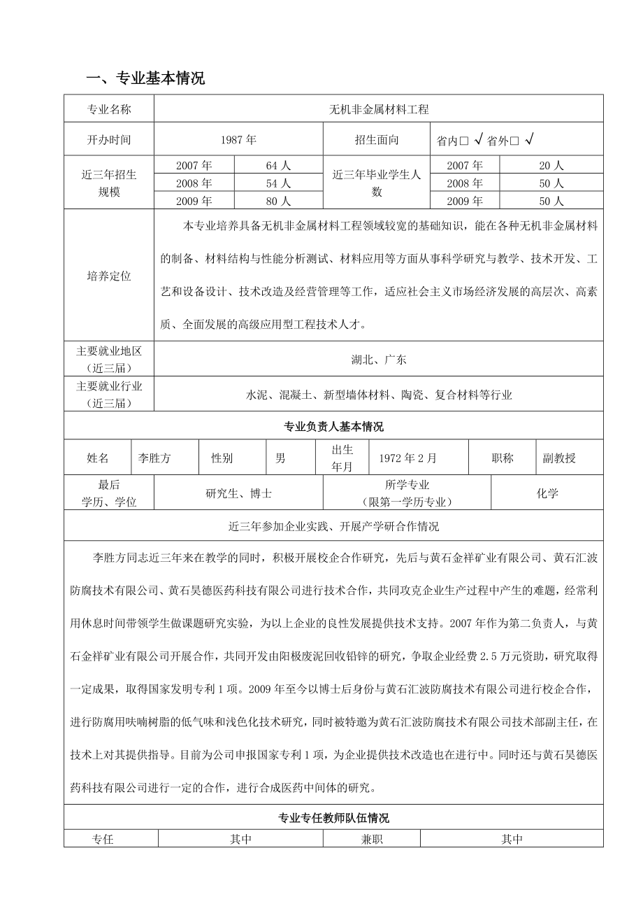 湖北省普通高等学校战略性新兴(支柱)产业人才培养计划申报书.doc_第2页