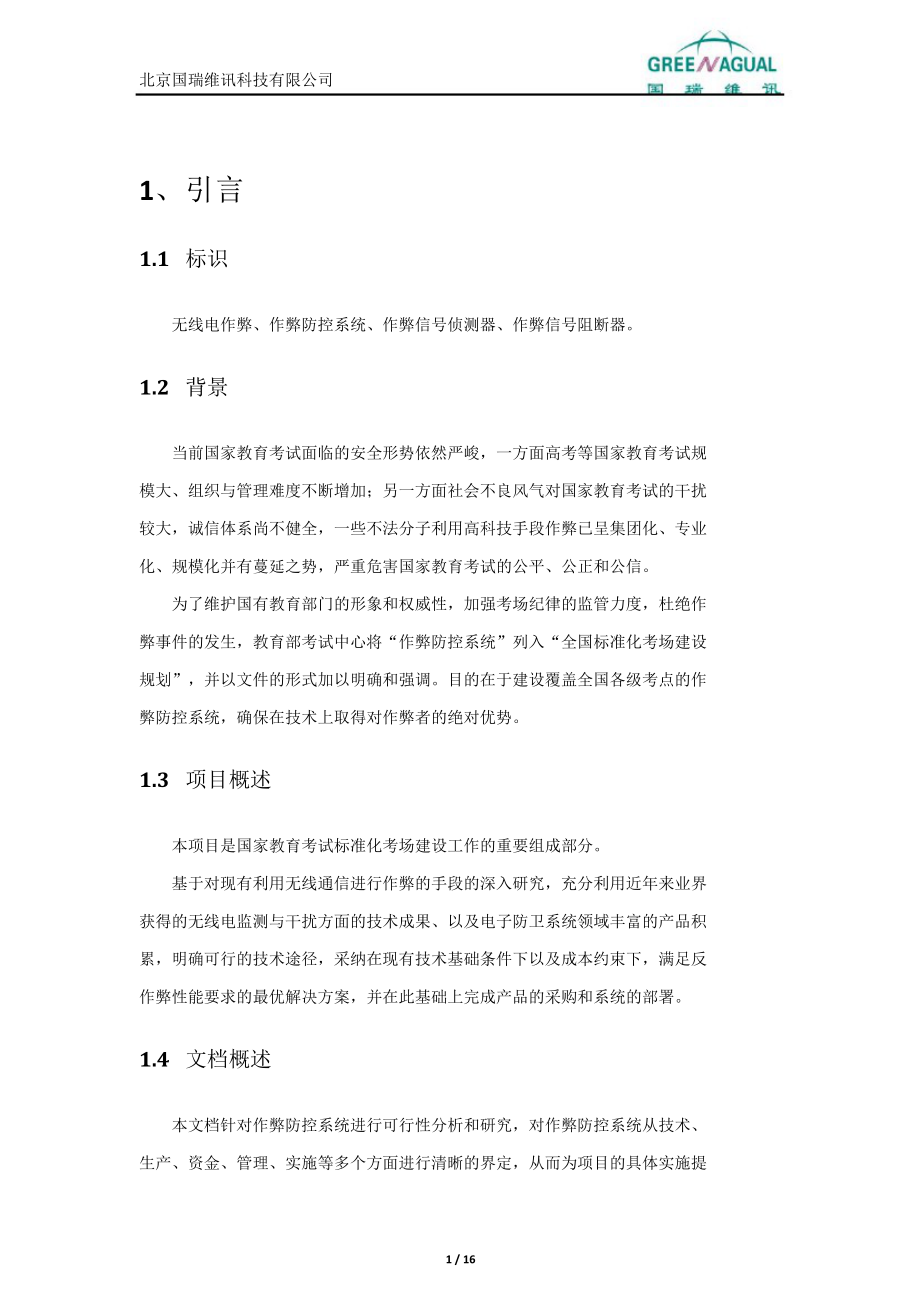 国瑞维讯公司关于无线电作弊防控可行性报告.doc_第3页