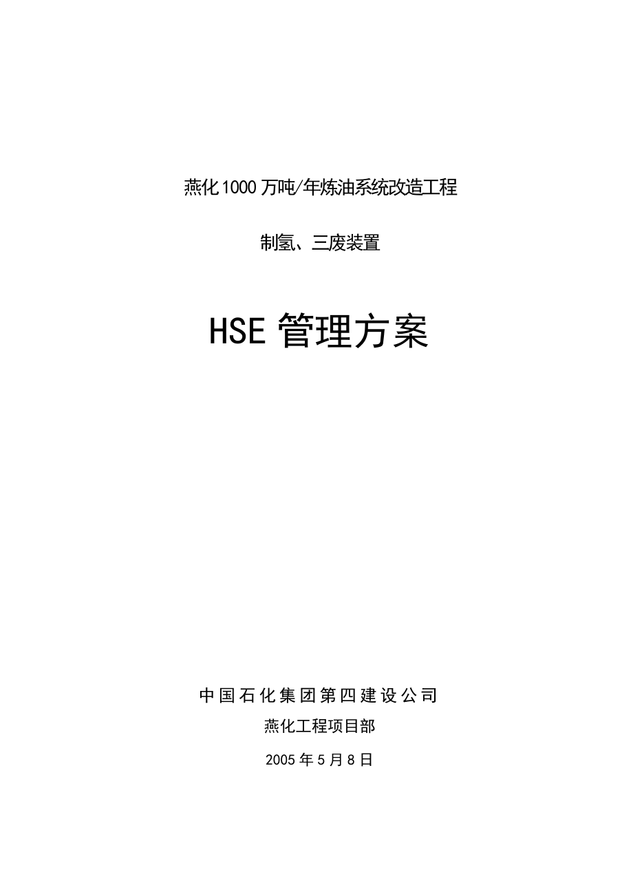 4214658463hse管理方案.doc_第1页