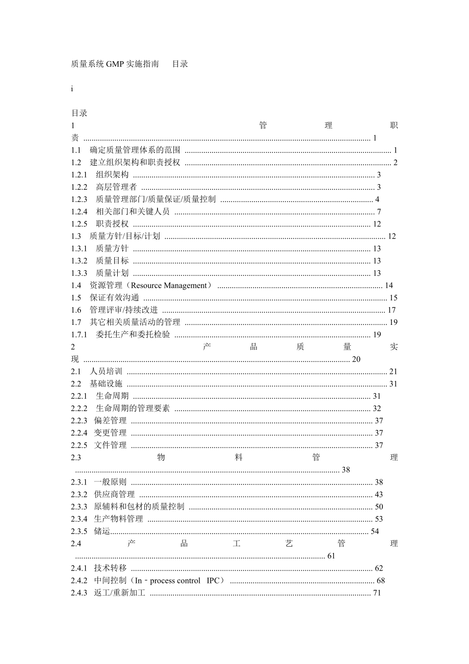 (最新)质量系统GMP实施指南.doc_第1页