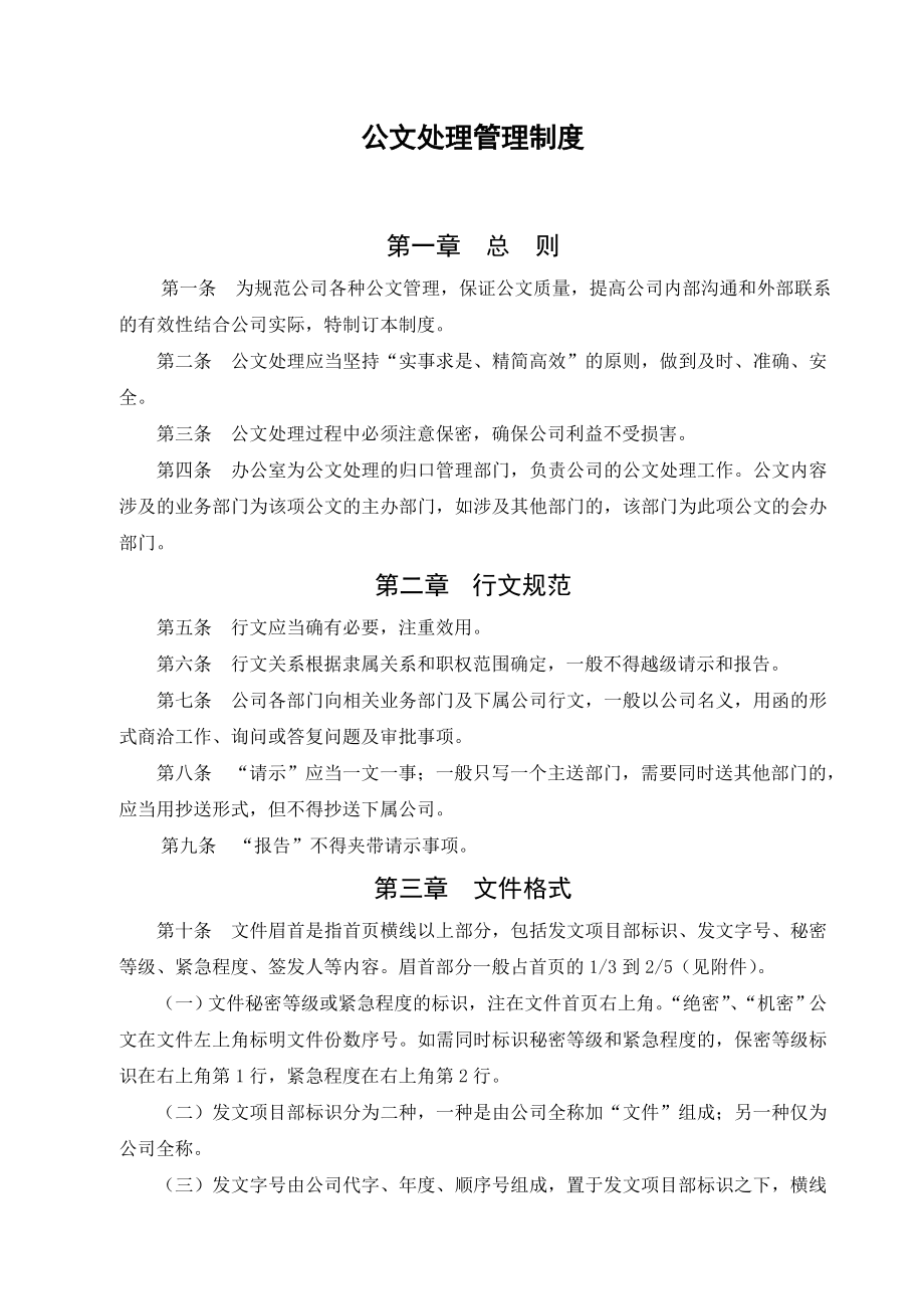 某房地产公司公文处理管理制度.doc_第1页