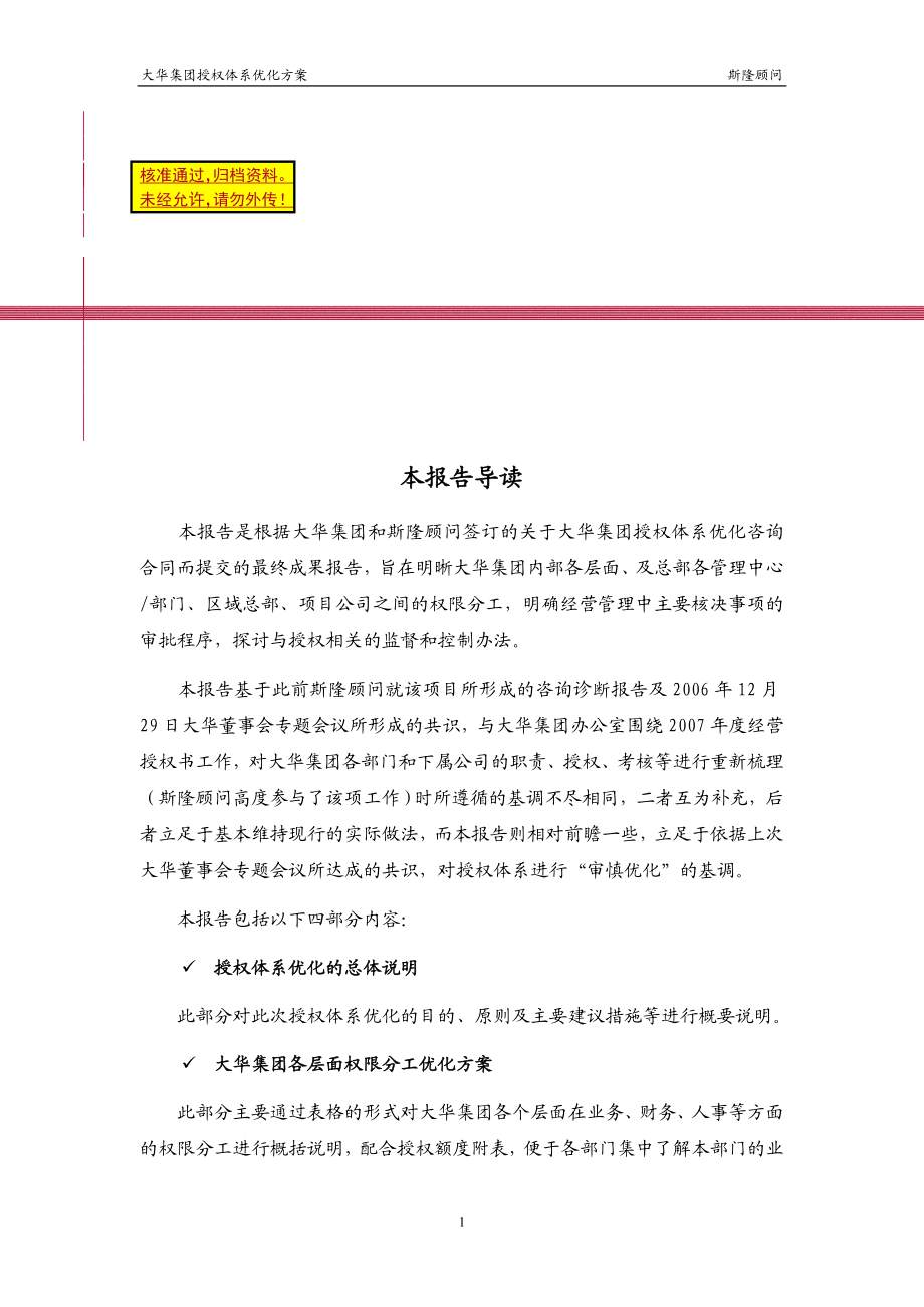 集团授权体系优化报告.doc_第1页