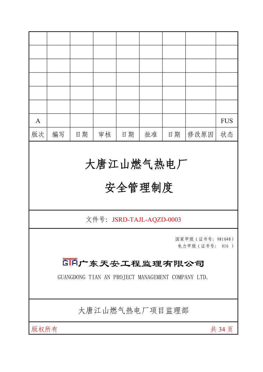 大唐江山燃气热电厂安全管理制度.doc_第1页