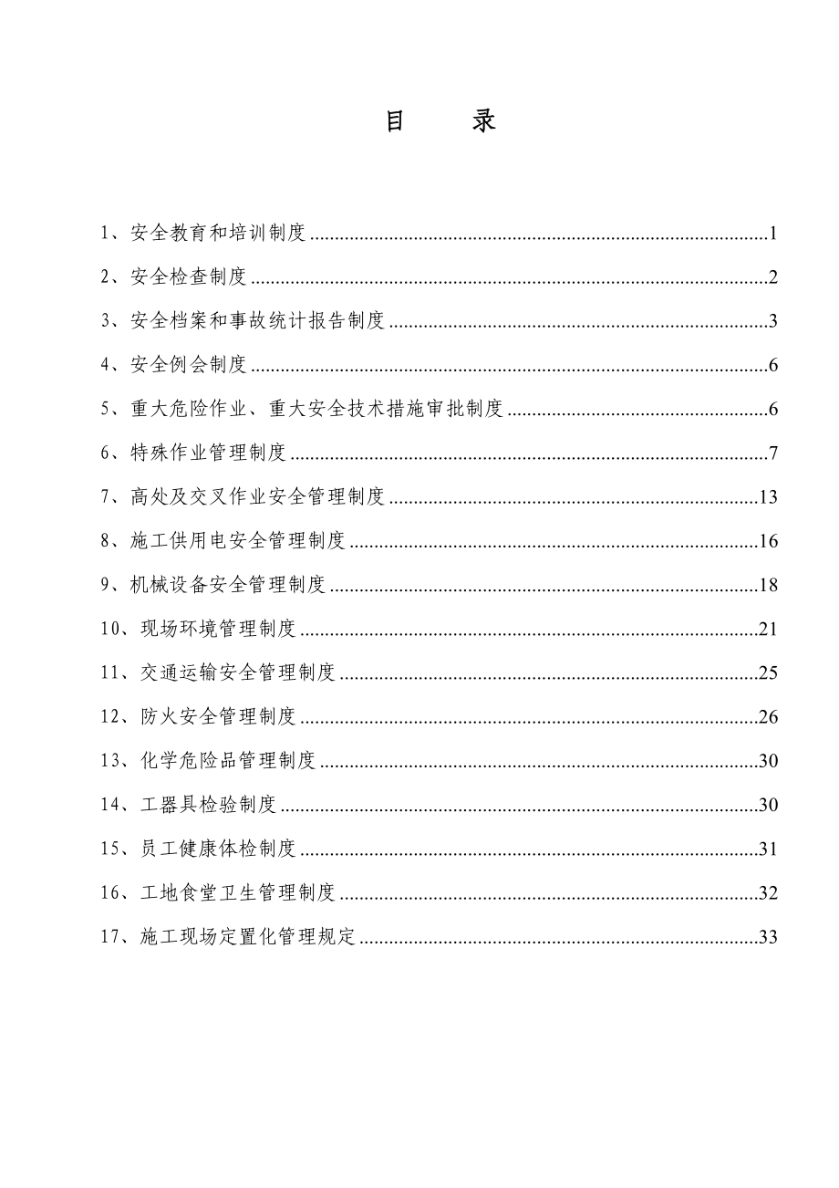 大唐江山燃气热电厂安全管理制度.doc_第2页