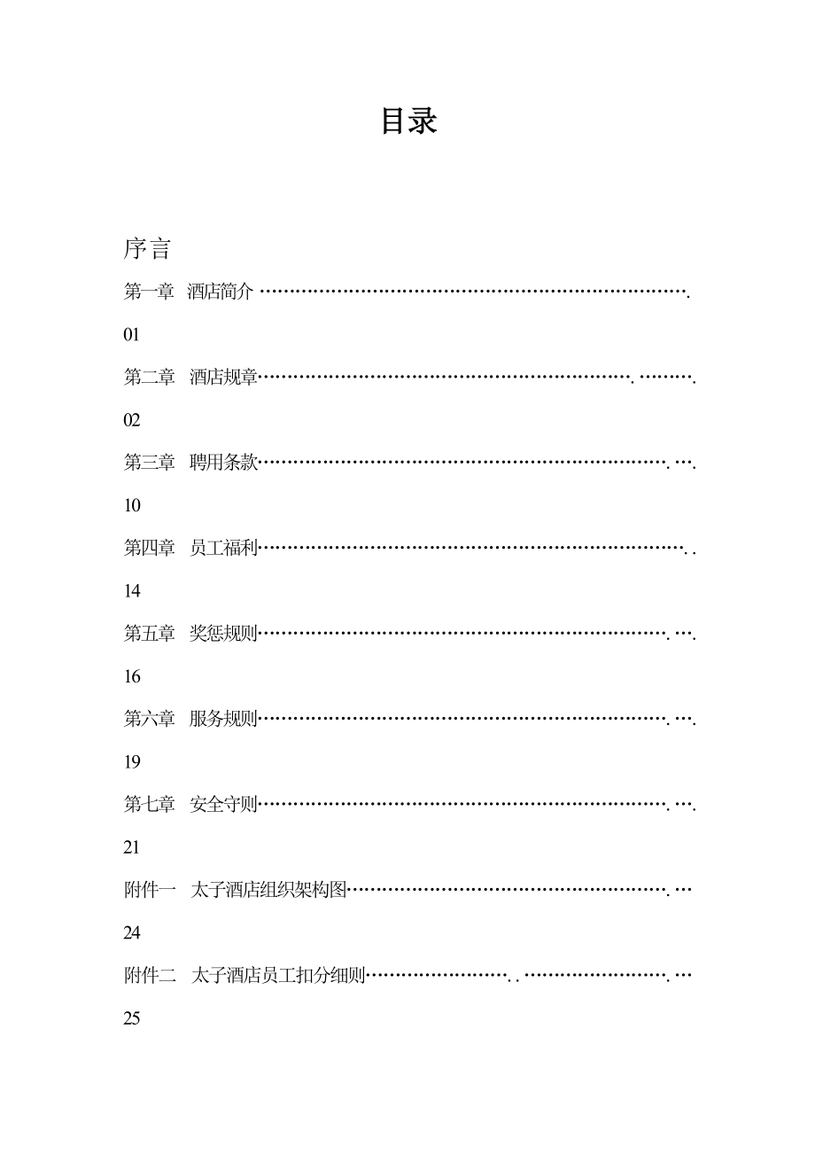 太子酒店员工手册.doc_第2页