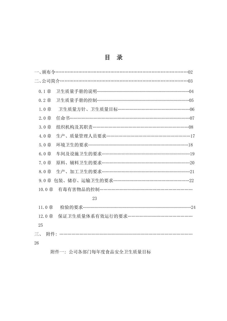 食品卫生质量手册.doc_第2页