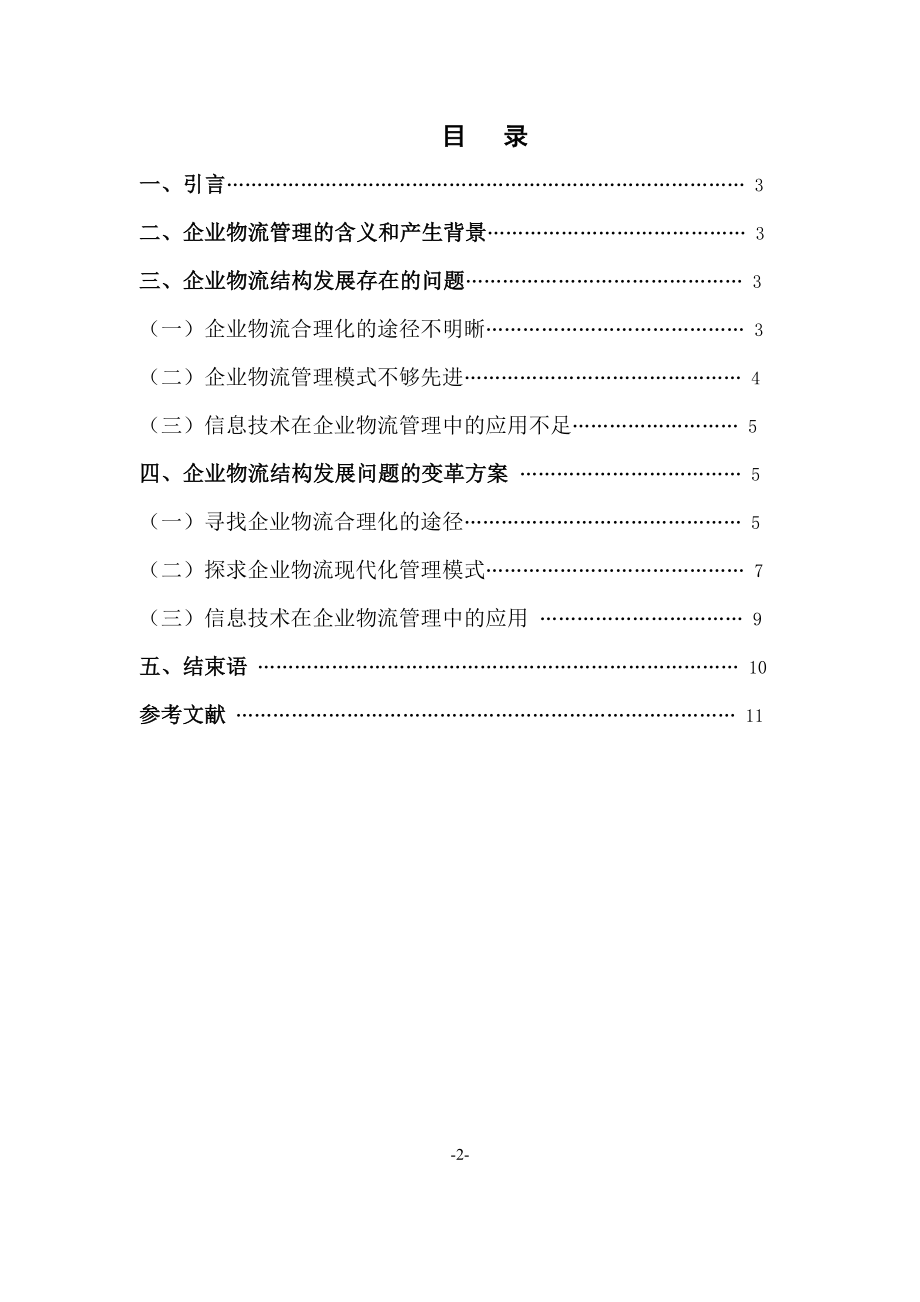 企业物流管理发展存在的问题及变革方案物流管理毕业论文.doc_第2页