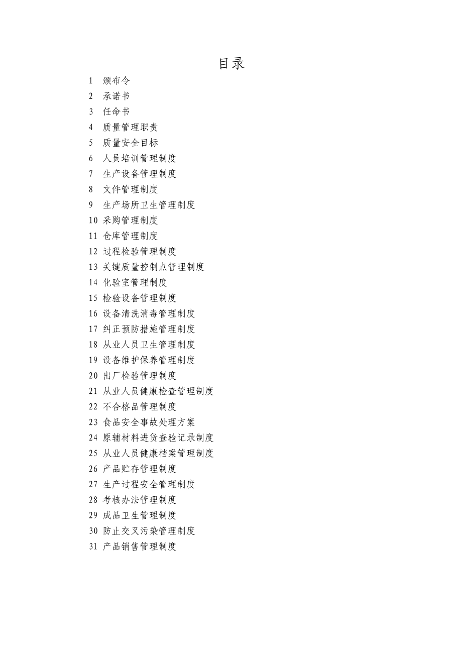 塑料厂质量安全管理手册.doc_第3页