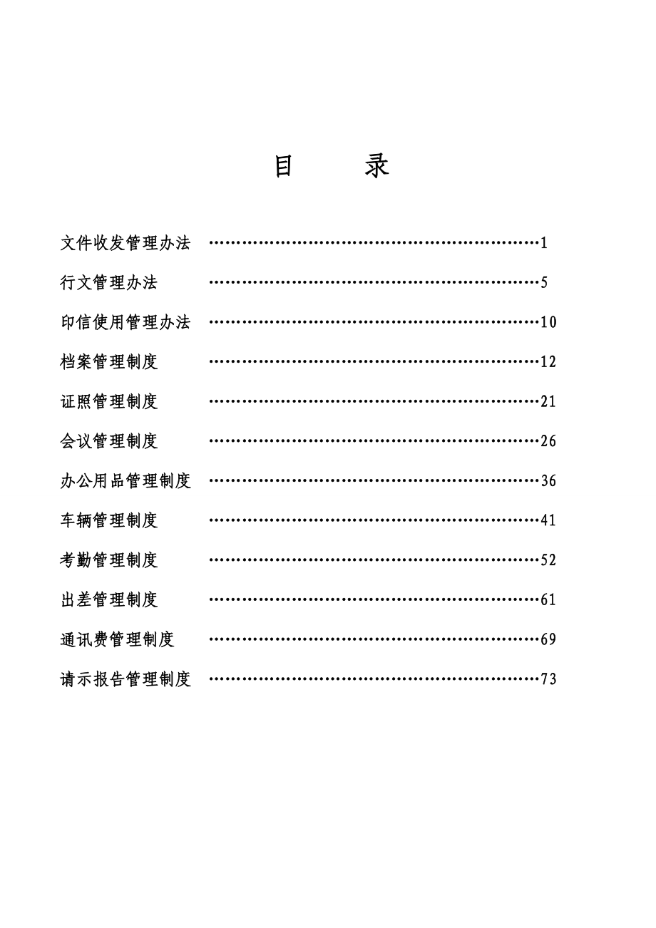 某某大型物流公司行政管理制度汇编.doc_第2页