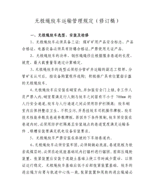 无极绳绞车运输管理规定(修订稿).doc