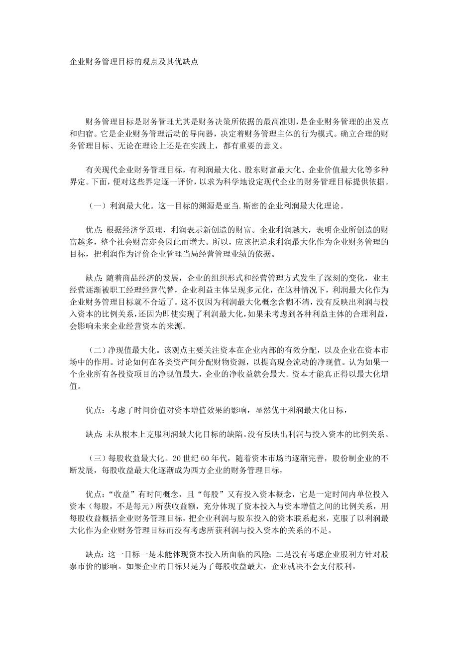 企业财务管理目标的观点及其优缺点.doc_第1页