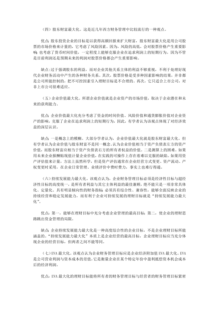 企业财务管理目标的观点及其优缺点.doc_第2页