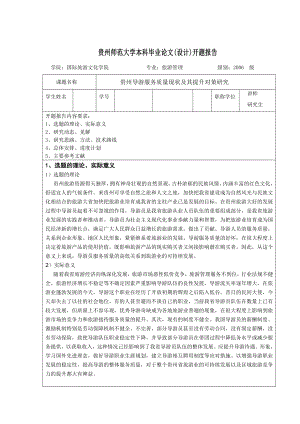 毕业论文(设计)开题报告贵州导游服务质量现状及其提升对策研究.doc