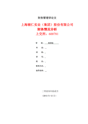 上海辅仁实业(集团)股份有限公司财务分析论文.doc