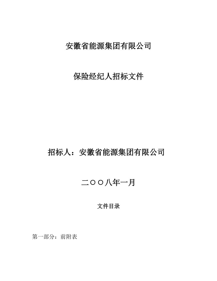 安徽省能源集团有限公司.doc_第1页