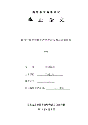 行政管理学论文乡镇行政管理体制改革存在的问题与对策研究.doc