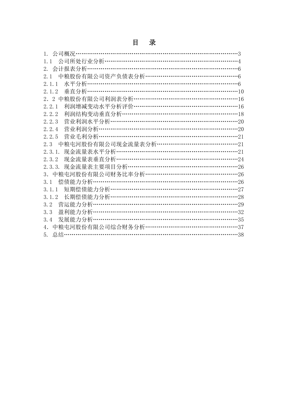 中粮屯河股份有限公司财务分析课程设计.doc_第2页