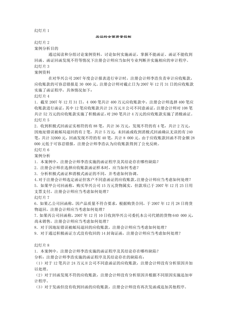 3613998666案例分析：函证的全面质量控制.doc_第1页