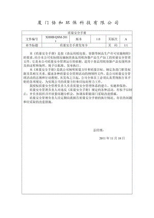 协和环保科技质量安全手册[1].doc