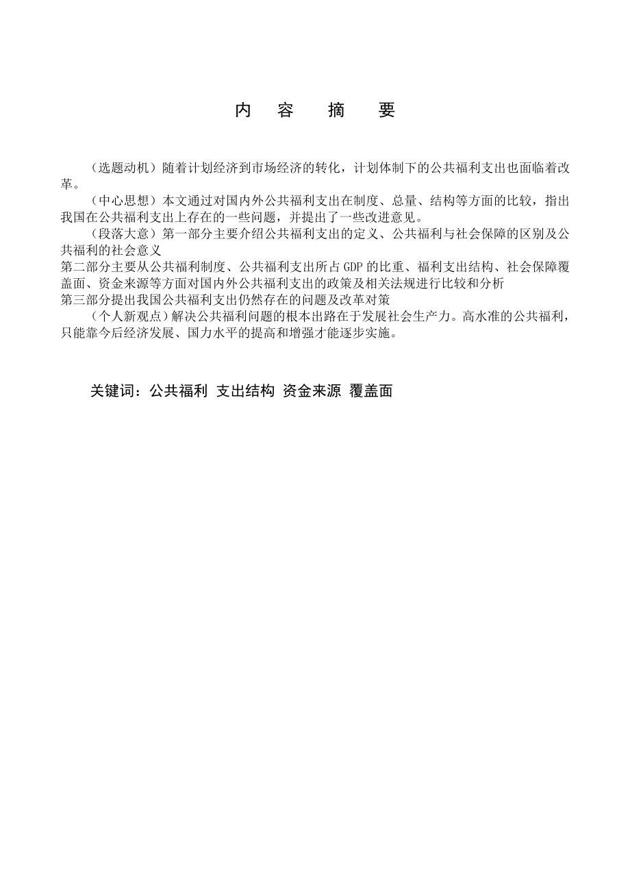 1034328997行政管理毕业论文中外公共福利支出的比较分析.doc_第2页