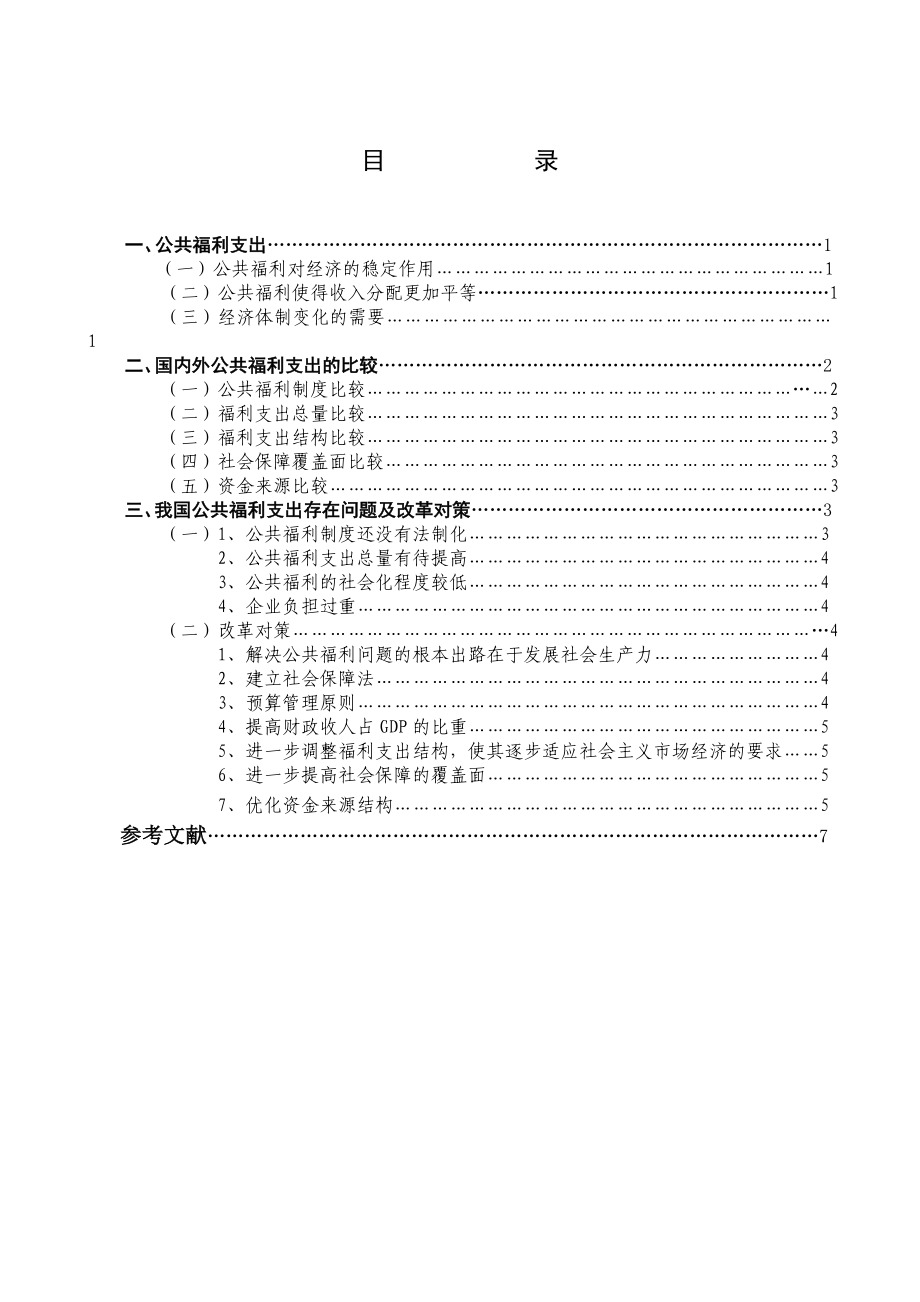 1034328997行政管理毕业论文中外公共福利支出的比较分析.doc_第3页