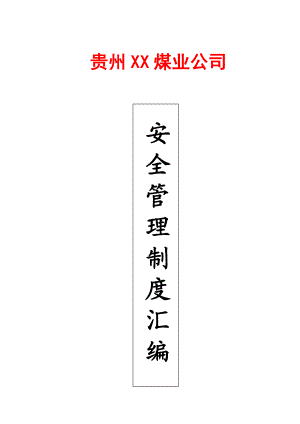 贵州XX煤业公司安全管理制度汇编（全套）【包括132个实用管理制度非常好的煤矿安全管理规范】.doc