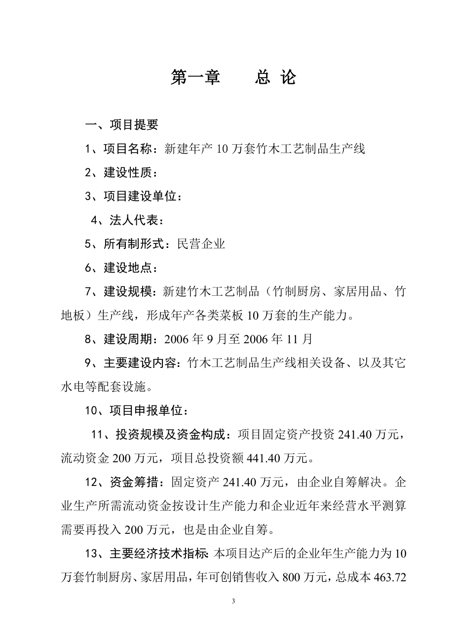 新建产10万套竹木工艺制品生产线项目可行性研究报告.doc_第3页