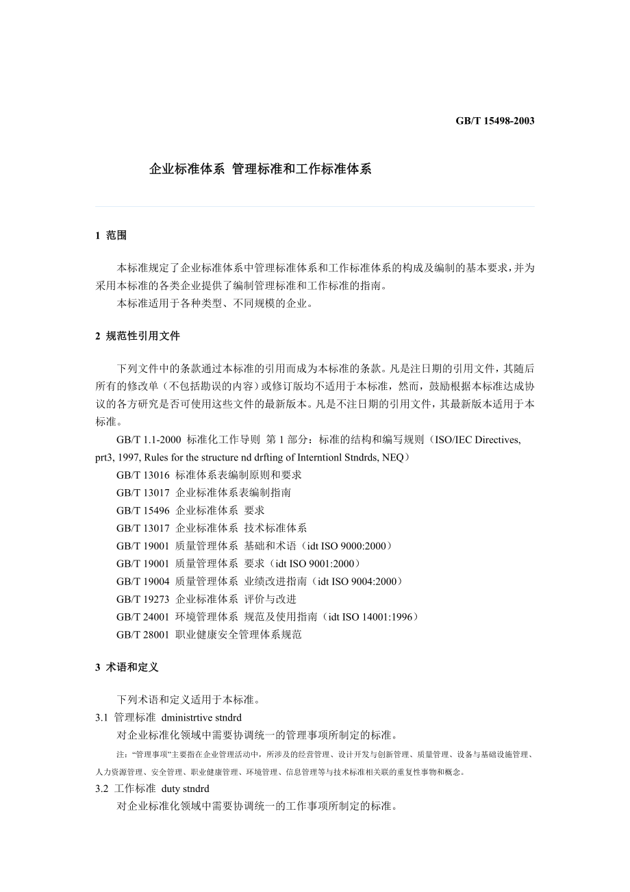 GBT154982003企业标准体系管理标准和工作标准体系.doc_第2页