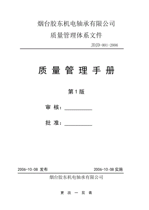 593638880XX机电轴承公司质量管理体系文件.doc