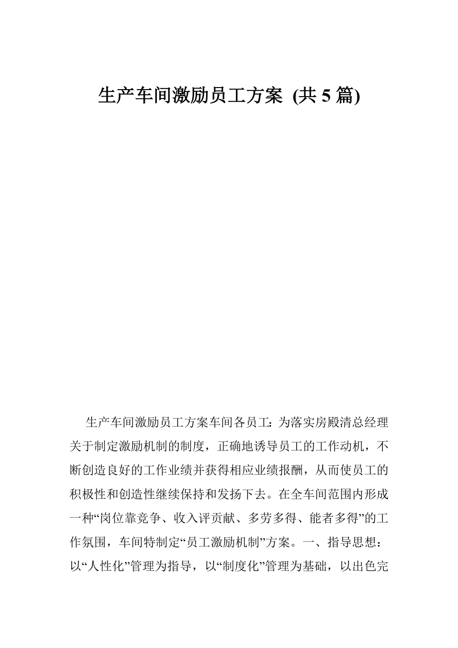 生产车间激励员工方案 (共5篇).doc_第1页