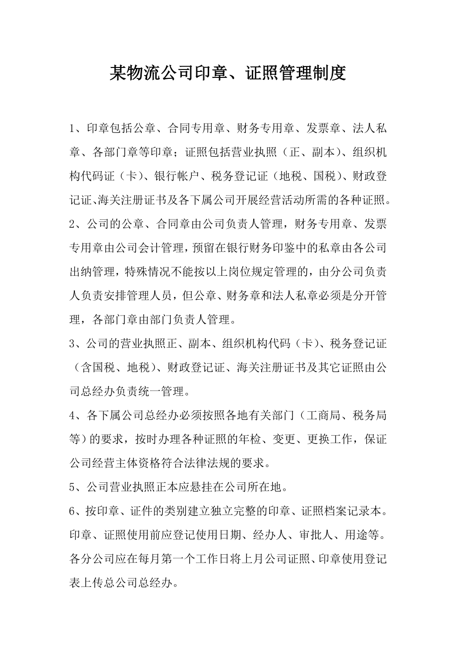 某物流公司印章、证照管理制度.doc_第1页