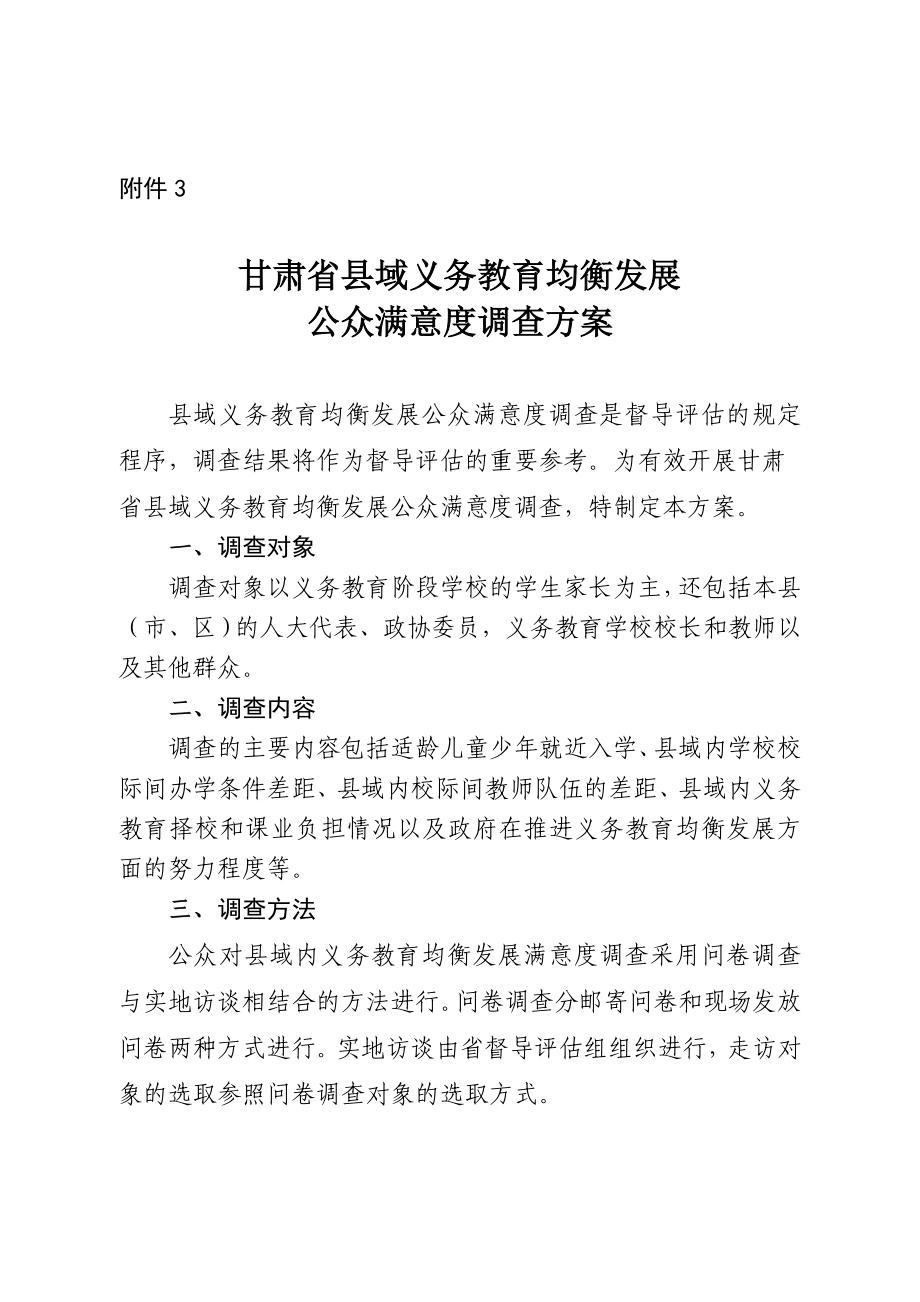 县域义务教育均衡发展公众满意度调查方案.doc_第1页