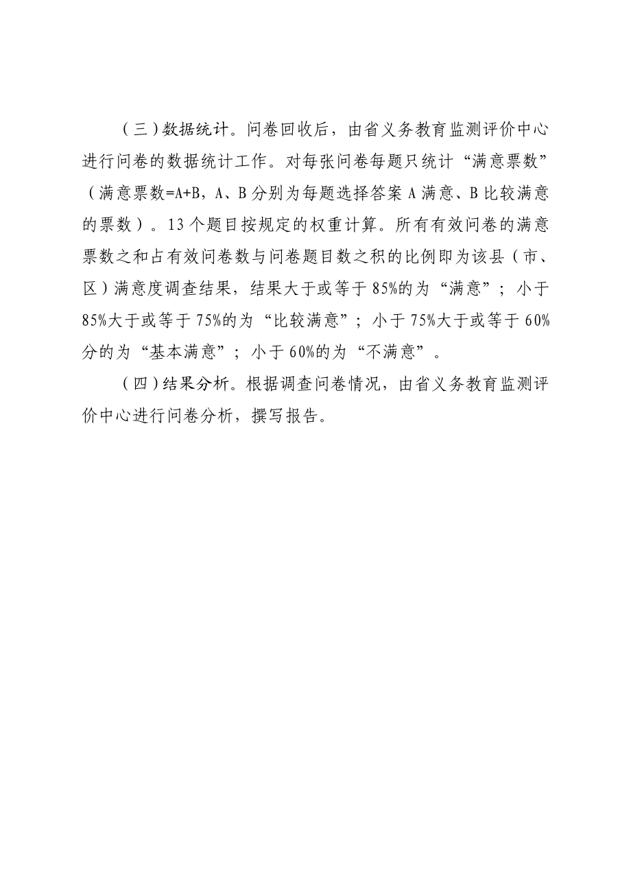 县域义务教育均衡发展公众满意度调查方案.doc_第3页