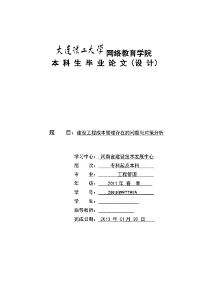 建设工程成本管理存在的问题与对策分析2月1日版.doc