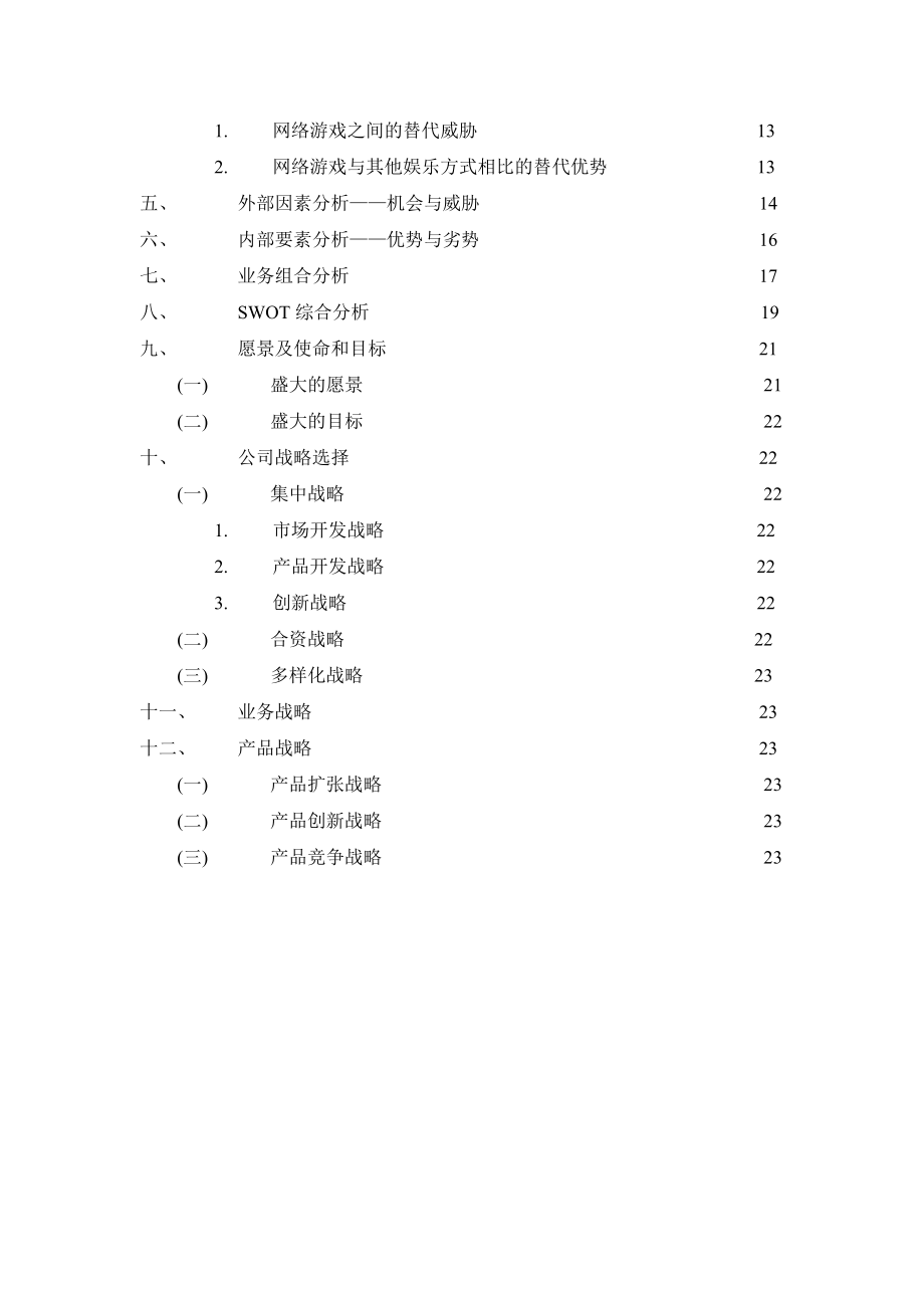 盛大互动娱乐有限公司战略分析.doc_第3页