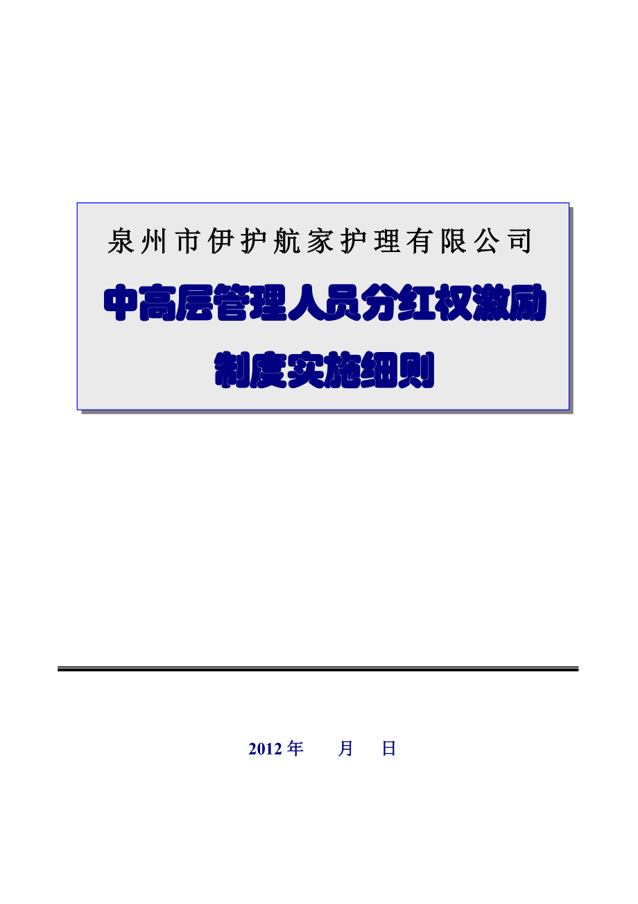 家护理有限公司中高层管理人员分红权激励制度实施细则.doc_第1页