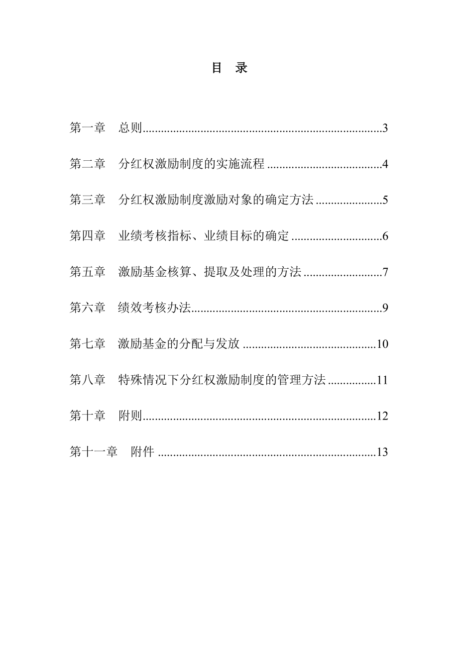 家护理有限公司中高层管理人员分红权激励制度实施细则.doc_第2页