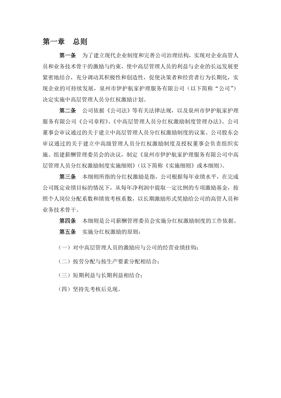 家护理有限公司中高层管理人员分红权激励制度实施细则.doc_第3页