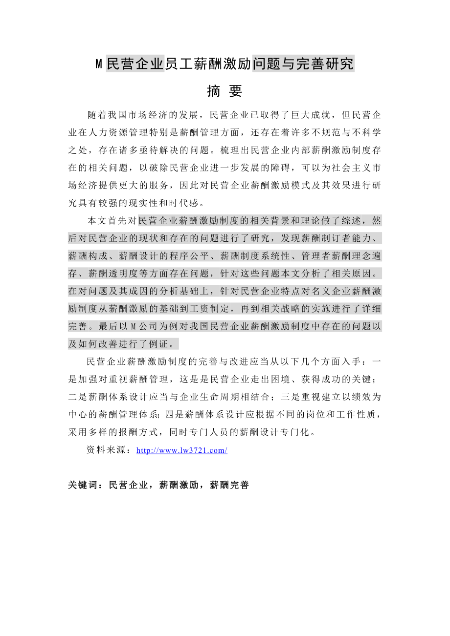 民营企业员工薪酬激励问题与完善研究毕业论文1.doc_第1页