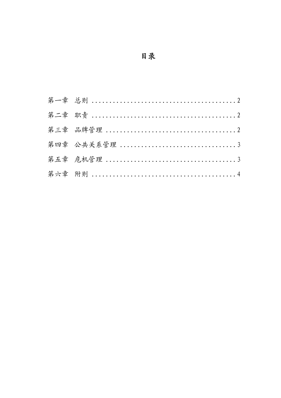 天能集团子公司品牌及重大事务管理办法[天能集团母子公司管控体系].doc_第2页