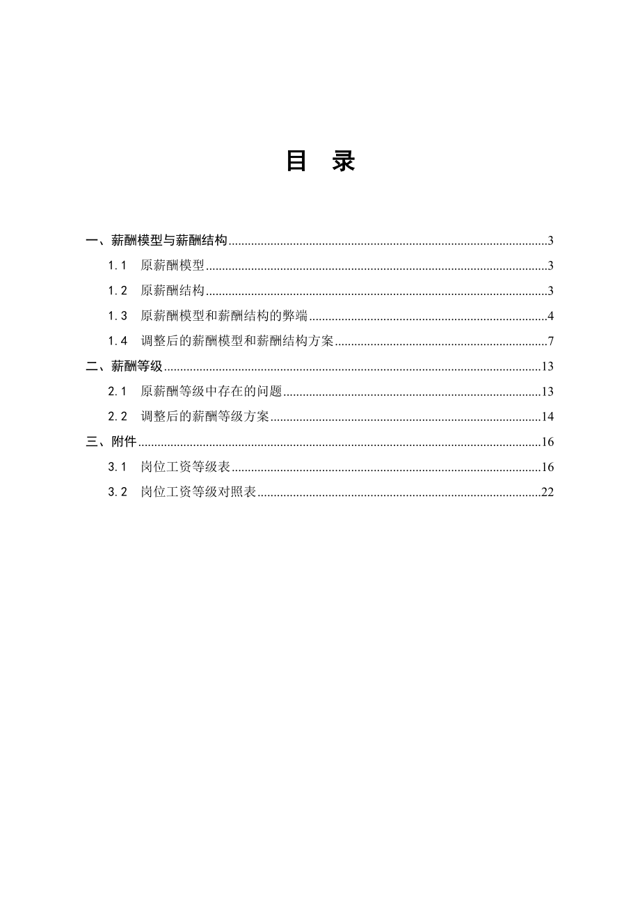 薪酬体系调整方案与说明.doc_第2页